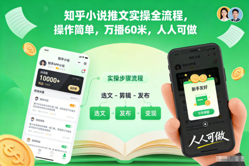 知乎小说推文实操全流程，操作简单，万播60米，人人可做-学链网创
