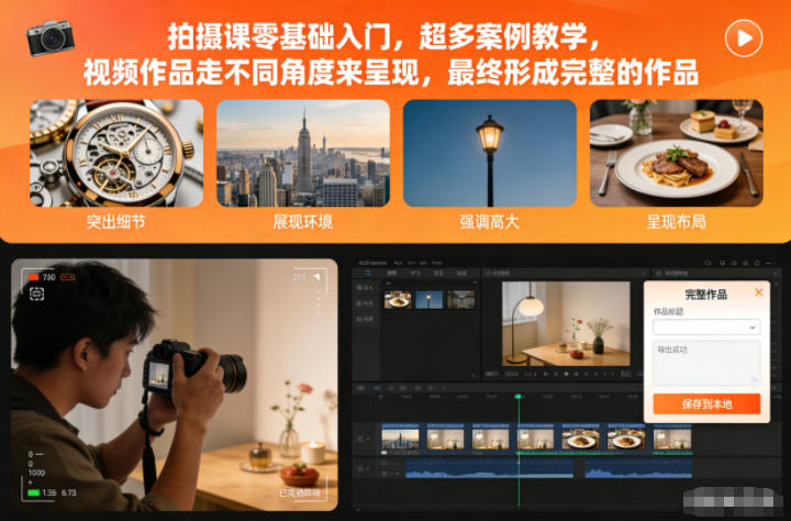 拍摄课零基础入门，超多案例教学，视频作品走不同角度来呈现，最终形成完整的作品-学链网创