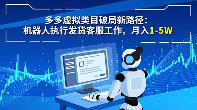 多多虚拟类目破局新路径：机器人执行发货客服工作，月入 1-5W-学链网创
