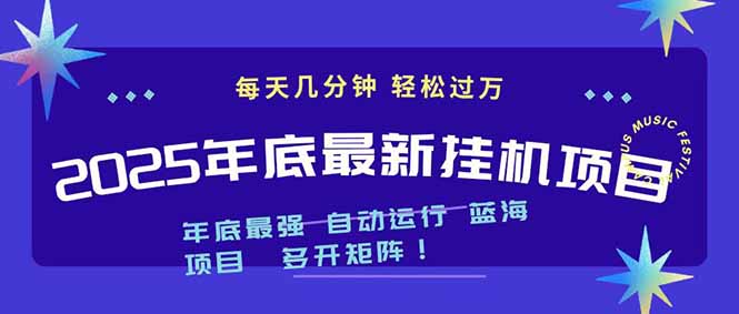 2025年年底最新挂机项目，不看电脑配置！每天几分钟，月入1000＋，可矩阵，一台电脑支持多个…-学链网创