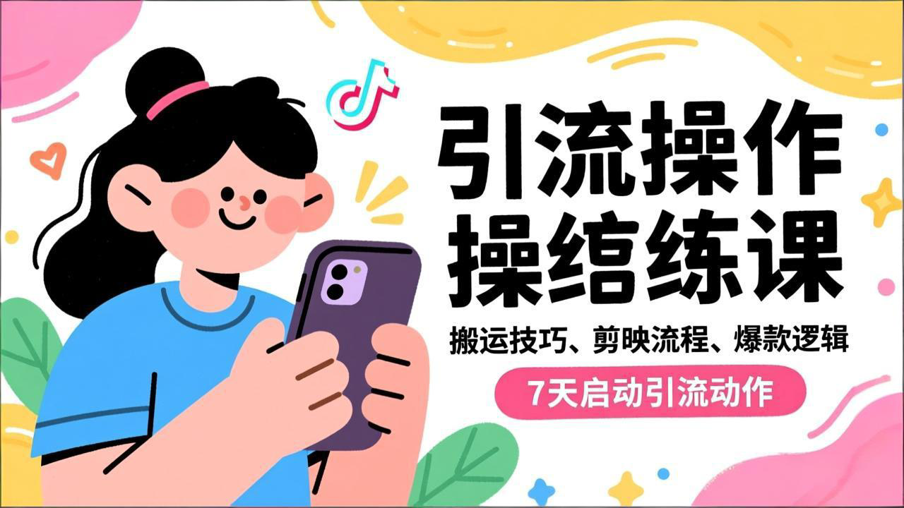 抖音引流实操跟练课，搬运技巧、剪映流程、爆款逻辑，7天启动引流动作-学链网创