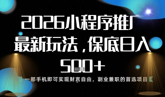 小程序玩法全新来袭，只需一部手机，轻松日入5张，操作简单易上手【揭秘】-学链网创