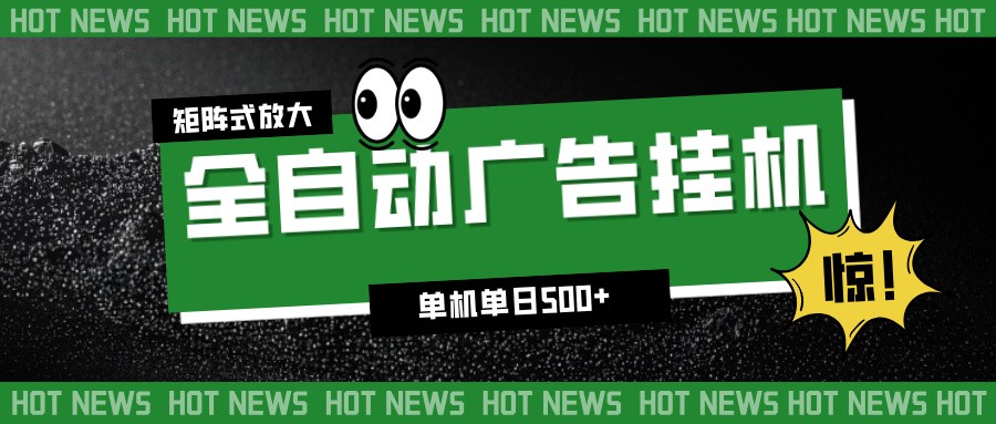 24小时全自动广告挂机，单机单日500+ 可矩阵放大操作 新手小白能轻松上手-学链网创