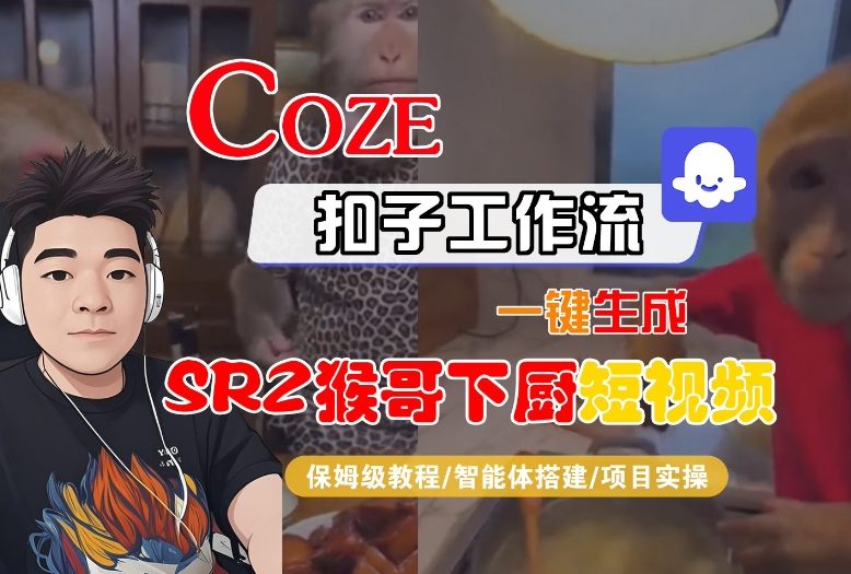 Coze扣子智能体工作流一键生成“SORA2猴哥下厨“短视频，全流程保姆级教学-学链网创