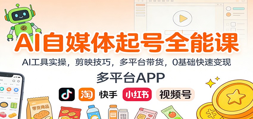 AI自媒体起号全能课：AI工具实操，剪映技巧，多平台带货，0基础快速变现-学链网创