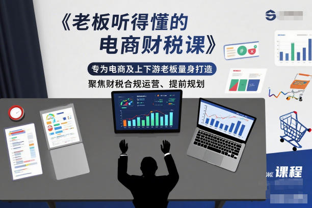老板听得懂的电商财税课，专为电商及上下游老板量身打造，聚焦财税合规运营、提前规划-学链网创