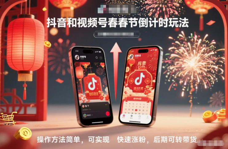 抖音和视频号，春节倒计时玩法，操作方法简单，可实现快速涨粉，后期可转带货-学链网创