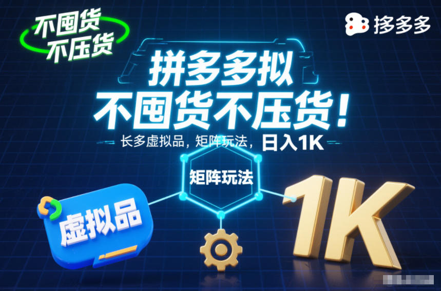 不囤货不压货！拼多多虚拟品矩阵玩法，长久稳定，日入1K【揭秘】-学链网创