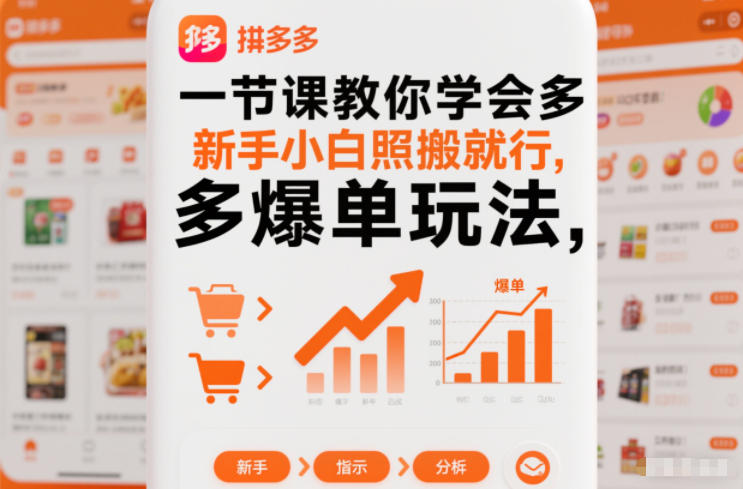 一节课教你学会拼多多爆单玩法，新手小白照搬就行-学链网创