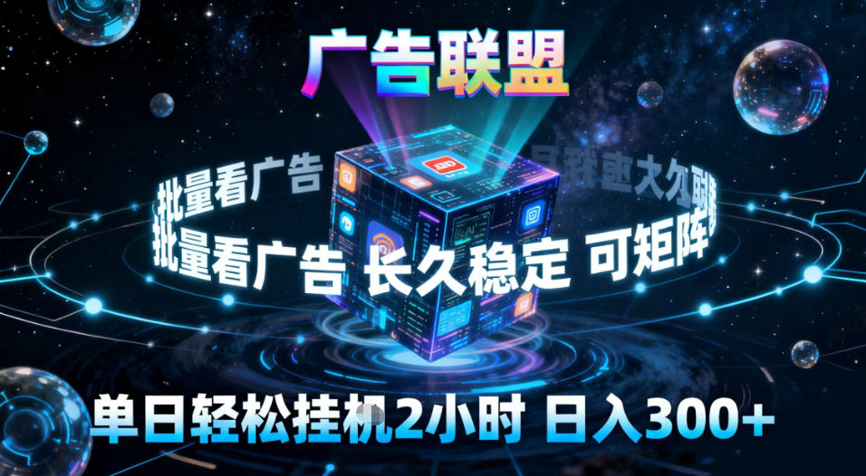 广告联盟全自动挂G掘金，稳定长期，单窗口最高收益30+，可矩阵【揭秘】-学链网创