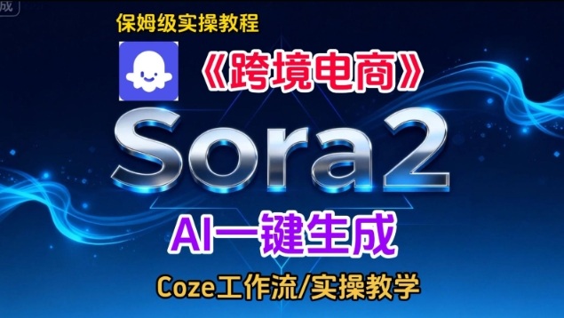 Sora2生成《跨境电商》英文短视频，实操搭建教学课，通俗易懂，包教包会-学链网创