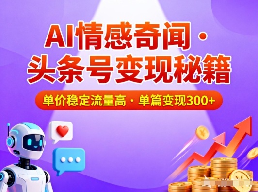 头条号做AI情感奇闻内容，单价稳定流量高，一篇变现3张-学链网创