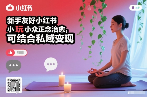 新手友好小红书小众正念治愈，玩法简单，可结合私域变现-学链网创