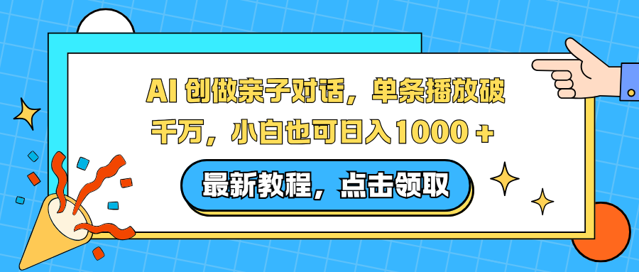 AI 创做亲子对话，单条播放破千万，小白也可日入1000 +-学链网创