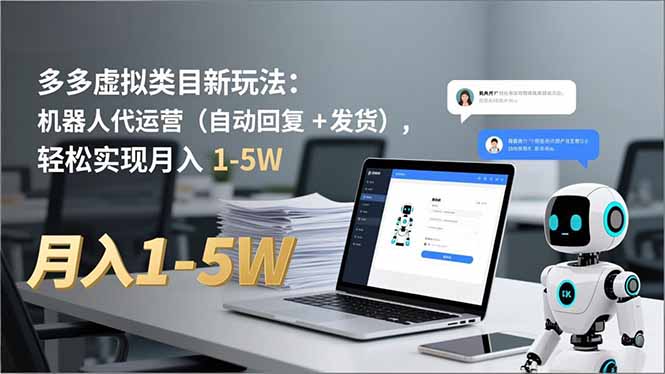 多多 虚拟类目新玩法：机器人代运营(自动回复 + 发货-学链网创