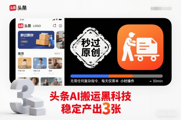 头条AI搬运黑科技，秒过原创，无需任何复杂指令，每天仅需半小时操作，稳定产出3张【揭秘】-学链网创