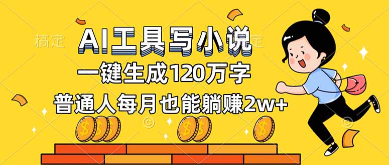 AI工具写小说，一键生成120万字，普通人每月也能躺赚2w+-学链网创