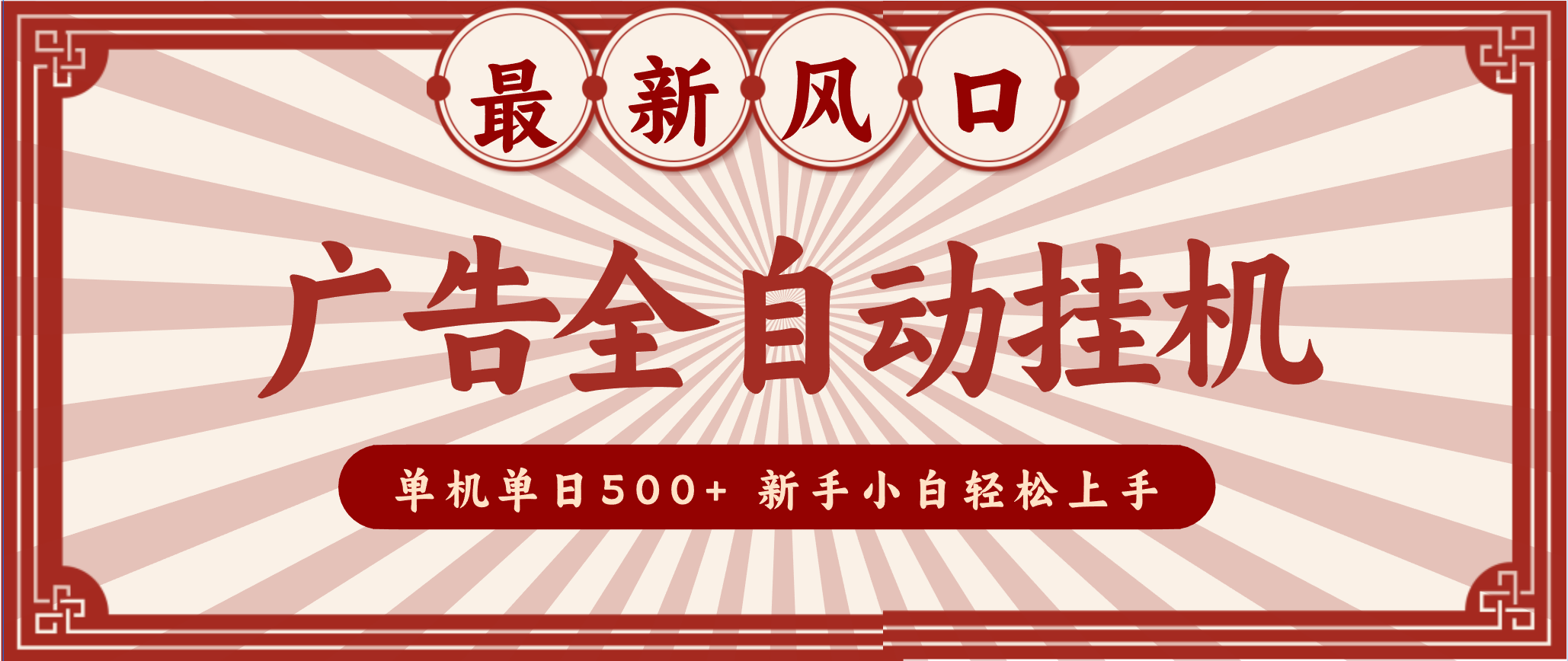 2025最新风口 广告全自动挂机 单机单机单日500+ 电脑越多收益越大，新手小白轻松上手-学链网创