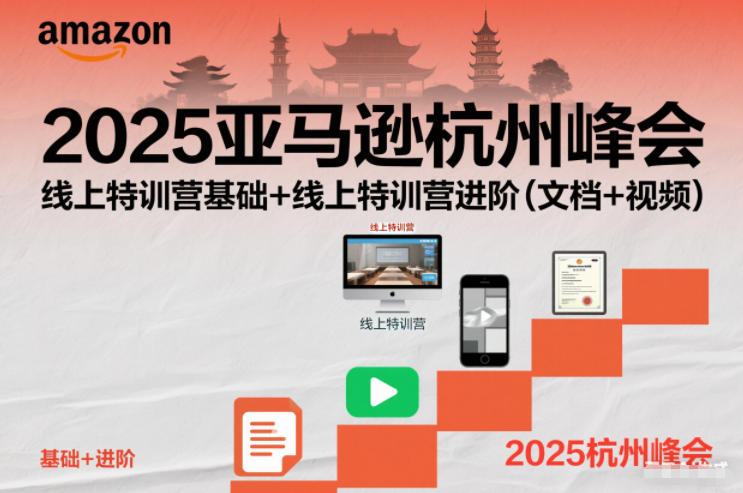 2025亚马逊杭州峰会，线上特训营基础+线上特训营进阶(文档+视频)-学链网创
