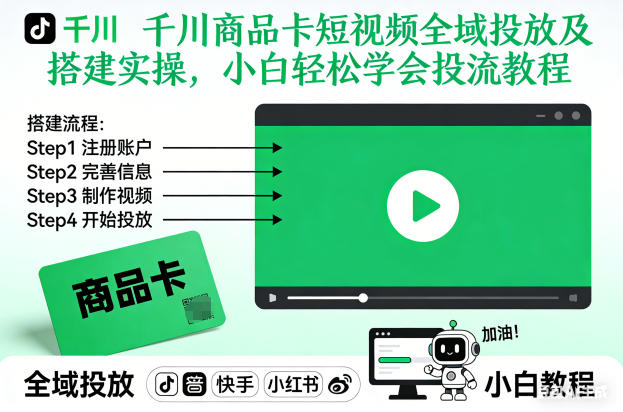 千川商品卡短视频全域投放及搭建实操，小白轻松学会投流教程-学链网创