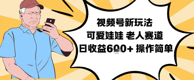 视频号新玩法，可爱娃娃视频制作教学，老人赛道，日收益6张+操作简单-学链网创