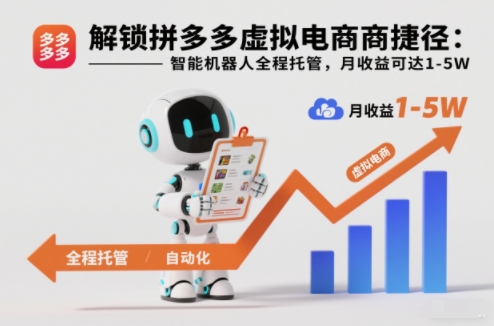 解锁拼多多虚拟电商捷径：智能机器人全程托管，月收益可达1-5W【揭秘】-学链网创