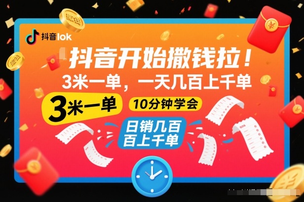 抖音开始撒钱拉，3米一单，一天几百上千单，项目简单，10分钟学会【揭秘】-学链网创