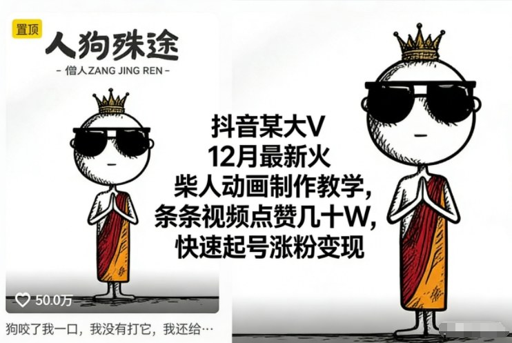 抖音某大V12月最新火柴人动画制作教学,条条视频点赞几十W,快速起号涨粉变现-学链网创