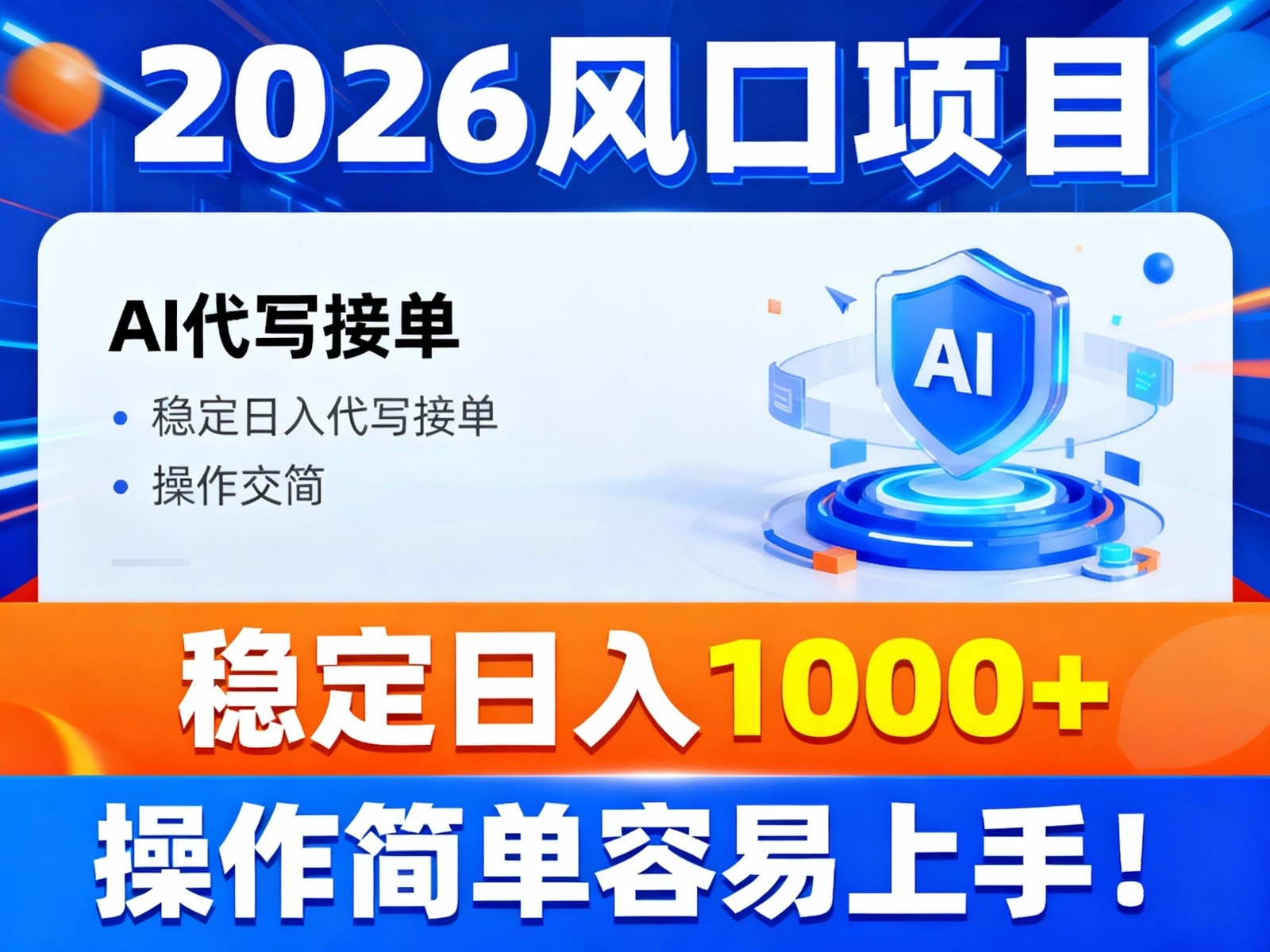 2026风口项目,提供接单渠道，AI代写接单，稳定日入1000+，操作简单容易上手-学链网创