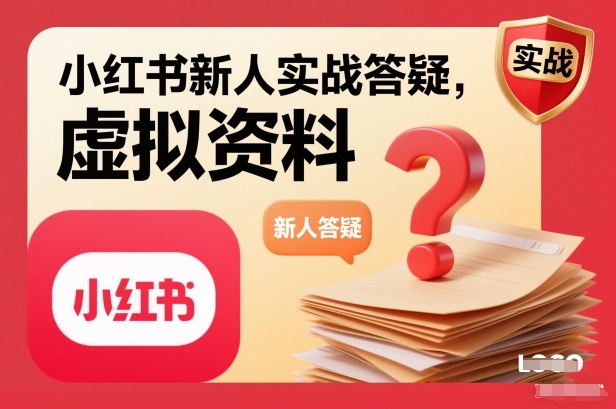 小红书新人实战答疑，小红书虚拟资料项目实战答疑-学链网创