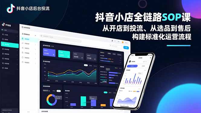 抖音小店全链路SOP课,从开店到投流、从选品到售后,构建标准化运营流程-学链网创