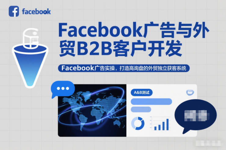 Facebook广告与外贸B2B客户开发，Facebook广告实操，打造高询盘的外贸独立获客系统-学链网创