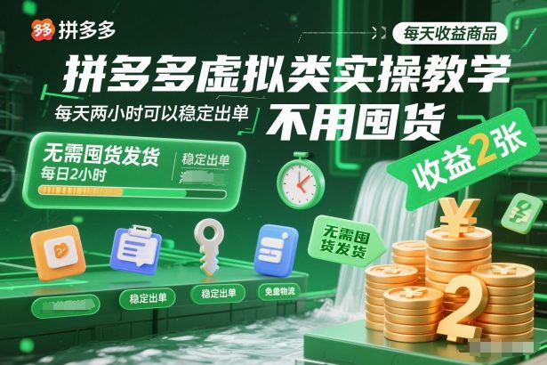 拼多多虚拟类实操教学，不用囤货、不用发货，每天两小时可以稳定出单，每天收益2张-学链网创