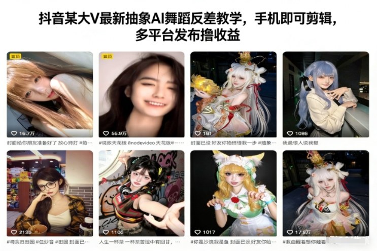 抖音某大V最新抽象AI舞蹈反差教学，手机即可剪辑，多平台发布撸收益-学链网创