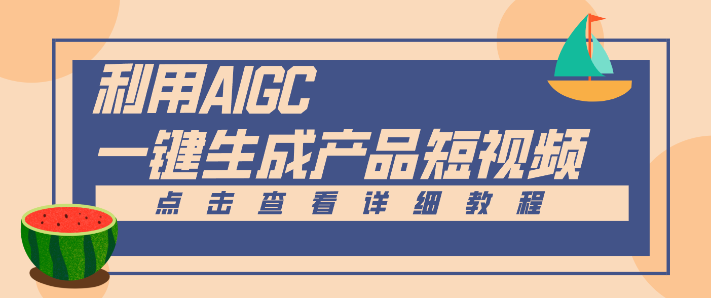 一键生成【电商产品短视频】2.0新玩法，零门槛轻松做原创，月入万元-学链网创