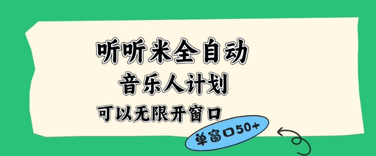 听听米全自动音乐人计划，一个白名单可以多开账号，矩阵操作，无需人工，到窗口50+【揭秘】-学链网创