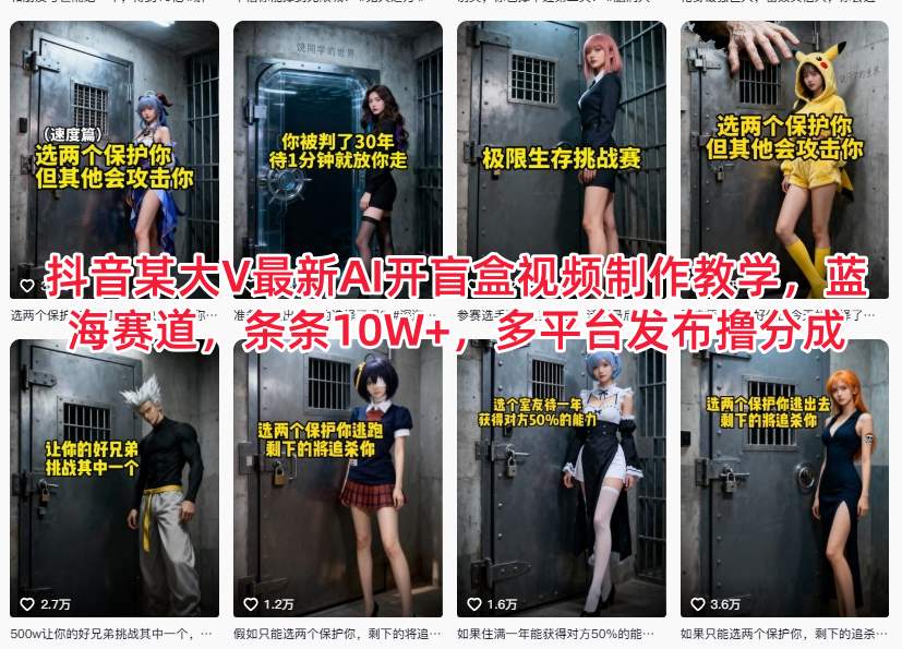 抖音某大V最新AI开盲盒视频制作教学，蓝海赛道，条条10W+，多平台发布撸分成-学链网创