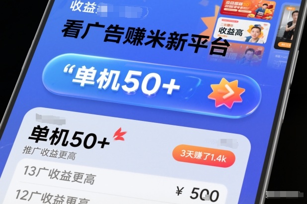 看广告賺米新平台，收益高，单机50+，推广收益更高，3天賺了1.4k【揭秘】-学链网创