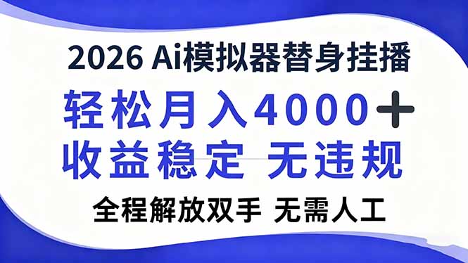 2026Ai模拟器直播，轻松月入4000+，解放双手 无需人工！-学链网创