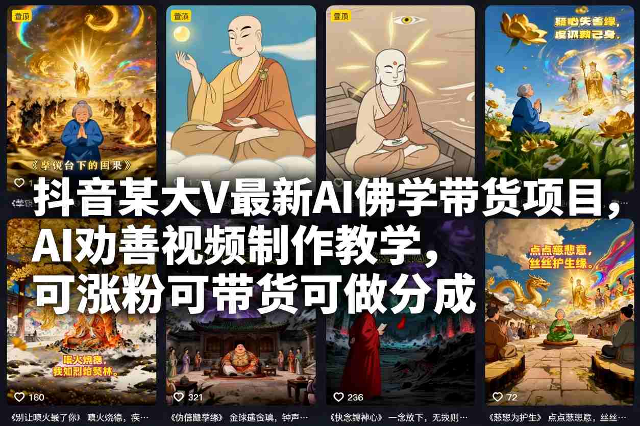 抖音某大V最新AI佛学带货项目，AI劝善视频制作教学，可涨粉可带货可做分成-学链网创