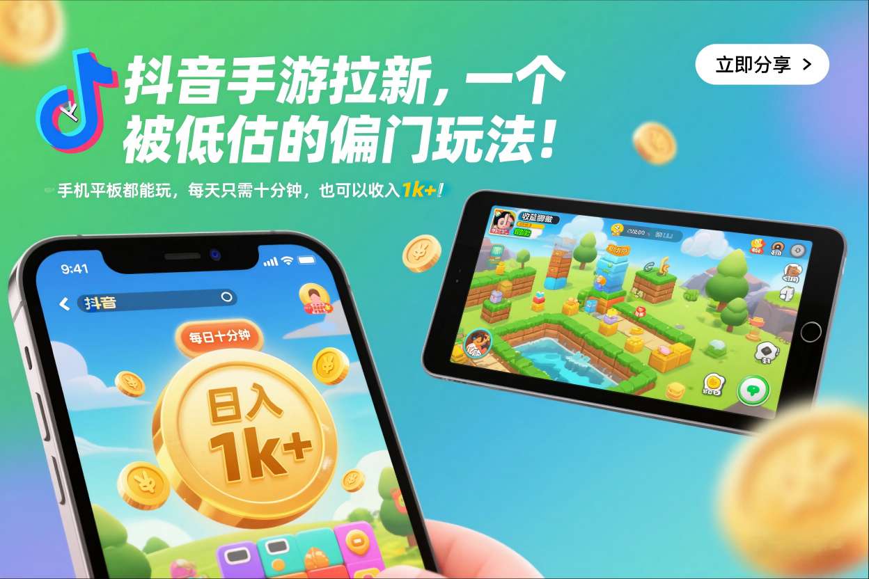 抖音手游拉新，一个被低估的偏门玩法！手机平板都能玩，每天只需十分钟，也可以收入1k+【揭秘】-学链网创