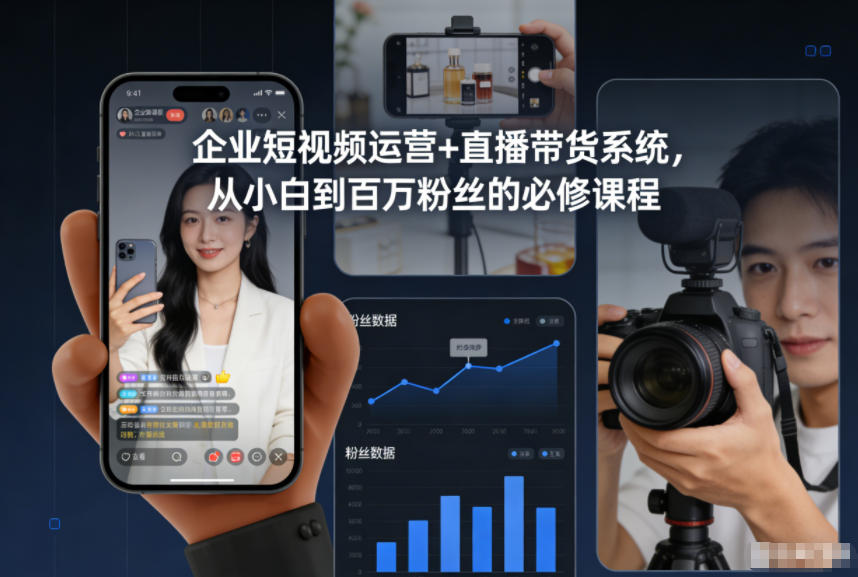企业短视频运营+直播带货系统，从小白到百万粉丝的必修课程-学链网创