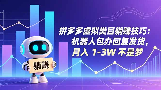 拼多多虚拟类目躺赚技巧：机器人包办回复发货，月入 1-3W 不是梦-学链网创