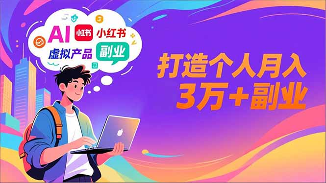 AI+小红书特训营，智能体搭建+虚拟产品原创+商业化变现，打造个人月入3万+副业-学链网创