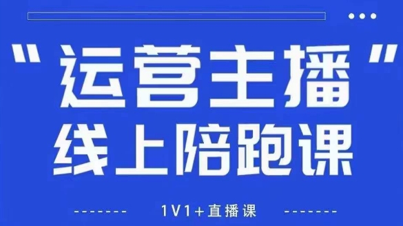 猴帝1600线上课，拉爆自然流，做懂流量的主播，新规政策下，自然流破圈攻略【更新12月】-学链网创
