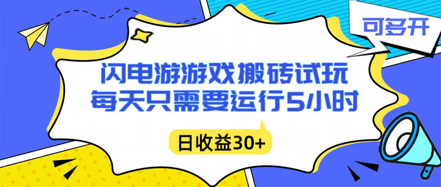 闪电游自动搬砖：每天只需要5小时躺赚攻略，不需要人工干预，单电脑每天1000+主业副业都可以-学链网创