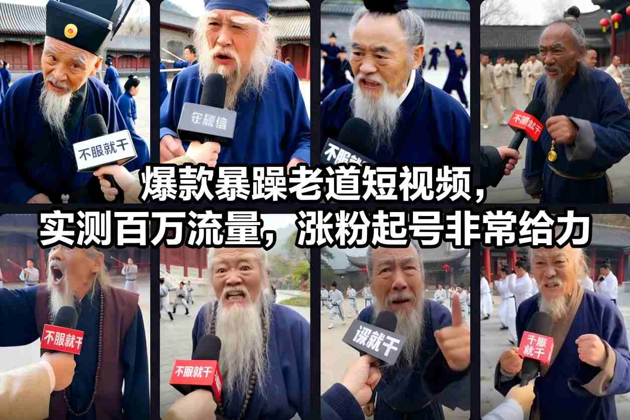 爆款暴躁老道短视频，实测百万流量，涨粉起号非常给力-学链网创