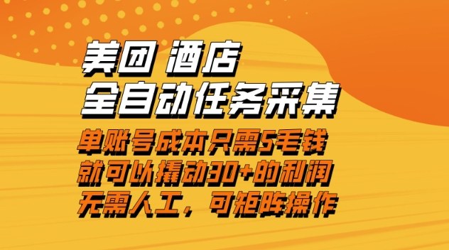 美团酒店全自动任务采集，单账号几毛钱就能撬动30+利润，成本低，操作简单，当天到账【揭秘】-学链网创