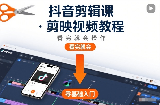 抖音剪辑课，剪映视频教程，看完就会操作-学链网创