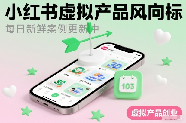 小红书虚拟产品风向标(每日新鲜案例更新中)-学链网创